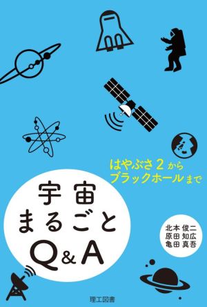 宇宙まるごとQ&A はやぶさ2からブラックホールまで