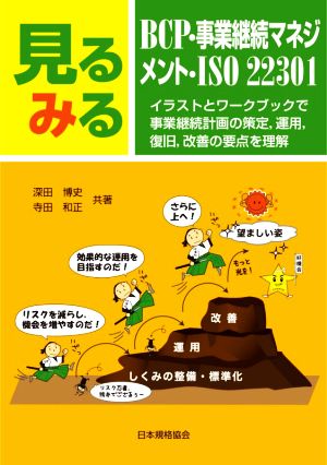 見るみるBCP・事業継続マネジメント・ISO22301 イラストとワークブックで事業継続計画の策定,運用,復旧,改善の要点を理解