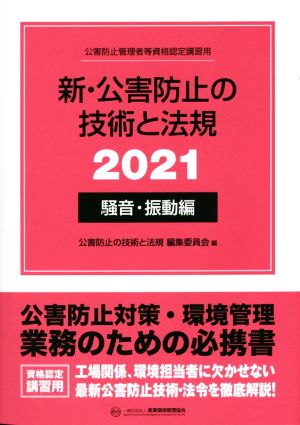 新・公害防止の技術と法規 騒音・振動編(2021) 公害防止管理者等資格認定講習用