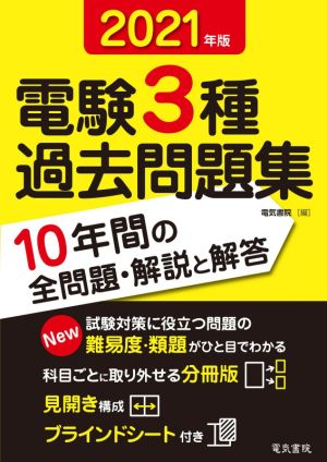 電験3種過去問題集(2021年版)