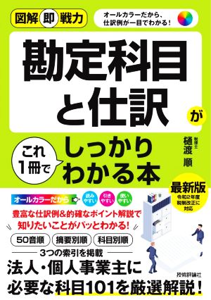 勘定科目と仕訳がこれ1冊でしっかりわかる本 図解即戦力