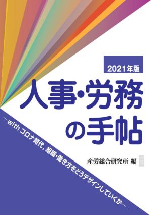 人事・労務の手帖(2021年版)