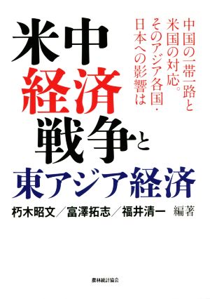 米中経済戦争と東アジア経済 中国の一帯一路と米国の対応。そのアジア各国・日本への影響は