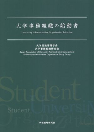 大学事務組織の始動書