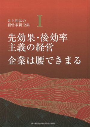 先効果・後効率主義の経営企業は腰できまる 井上和弘の経営革新全集Ⅰ