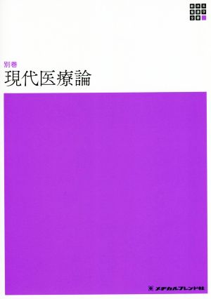 現代医療論 第3版 新体系看護学全書＜別巻＞