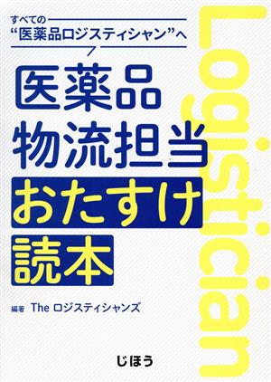 医薬品物流担当おたすけ読本 すべての“医薬品ロジスティシャン