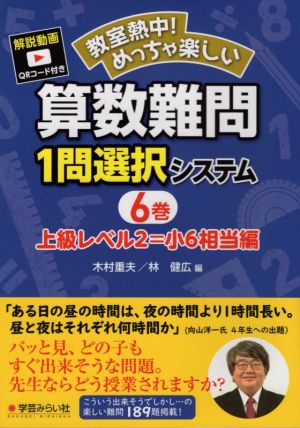 教室熱中！めっちゃ楽しい 算数難問1問選択システム(6巻)上級レベル2=小6相当編