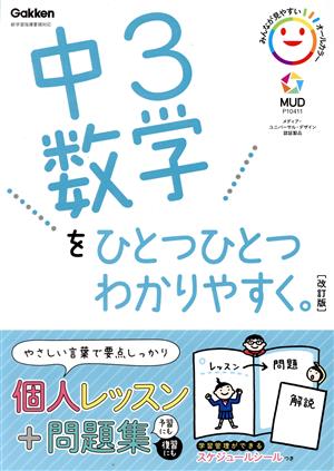 中3数学をひとつひとつわかりやすく。 改訂版新学習指導要領対応