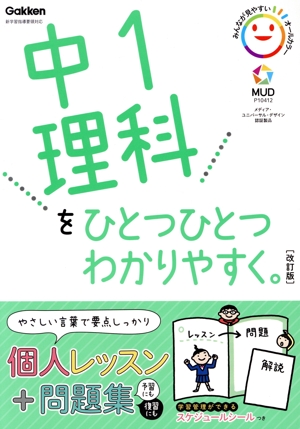 中1理科をひとつひとつわかりやすく。 改訂版 新学習指導要領対応