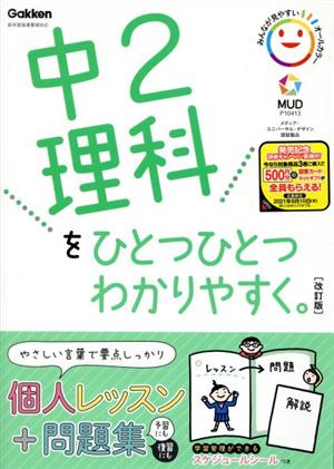 中2理科をひとつひとつわかりやすく。 改訂版 新学習指導要領対応