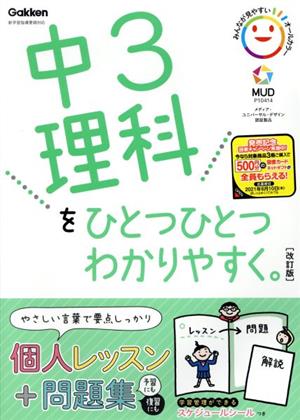 中3理科をひとつひとつわかりやすく。 改訂版 新学習指導要領対応