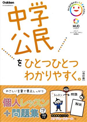 中学公民をひとつひとつわかりやすく。 改訂版新学習指導要領対応