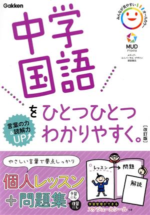 中学国語をひとつひとつわかりやすく。 改訂版 言葉+読解