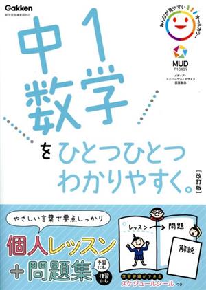 中1数学をひとつひとつわかりやすく。 改訂版 新学習指導要領対応 中古