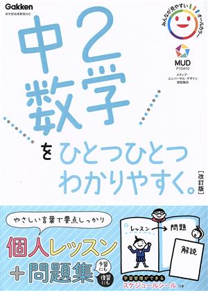 中2数学をひとつひとつわかりやすく。 改訂版 新学習指導要領対応 中古