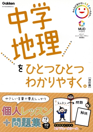 中学地理をひとつひとつわかりやすく。 改訂版 新学習指導要領対応