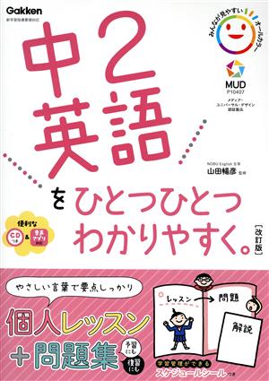 中2英語をひとつひとつわかりやすく。 改訂版 新学習指導要領対応