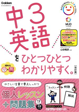 中3英語をひとつひとつわかりやすく。 改訂版 新学習指導要領対応