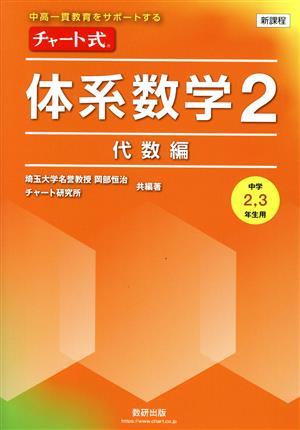 新課程 チャート式 体系数学2 代数編 中高一貫教育をサポートする 中学2,3年生用