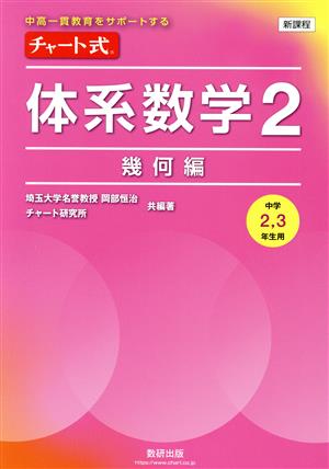 新課程 チャート式 体系数学2 幾何編 中高一貫教育をサポートする 中学2,3年生用