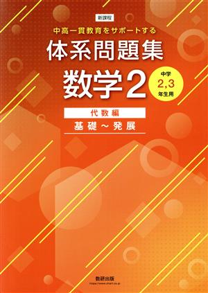 新課程 体系問題集 数学2 代数編 基礎～発展 中高一貫教育をサポートする 中学2