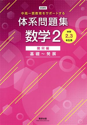 新課程 体系問題集 数学2 幾何編 基礎～発展 中高一貫教育をサポートする 中学2,3年生用