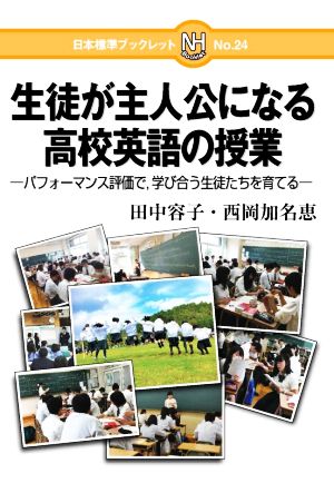 生徒が主人公になる高校英語の授業パフォーマンス評価で,学び合う生徒たちを育てる日本標準ブックレットNo.24