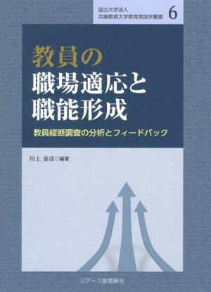 教員の職場適応と職能形成 教員縦断調査の分析とフィードバック 国立大学法人兵庫教育大学教育実践学叢書6