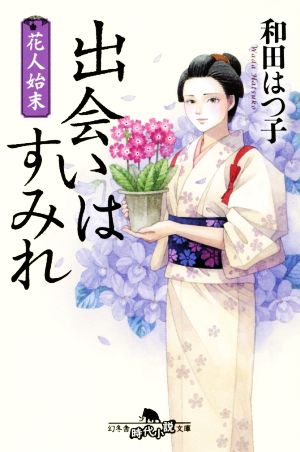 花人始末 出会いはすみれ幻冬舎時代小説文庫