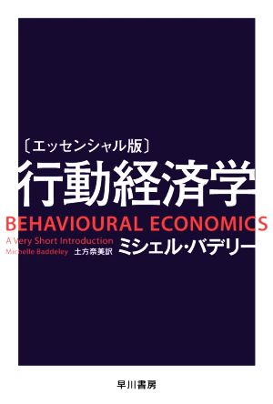 行動経済学 エッセンシャル版 ハヤカワ文庫NF