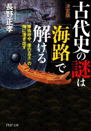 [決定版]古代史の謎は「海路」で解ける 卑弥呼や「倭の五王」の海に漕ぎ出す PHP文庫