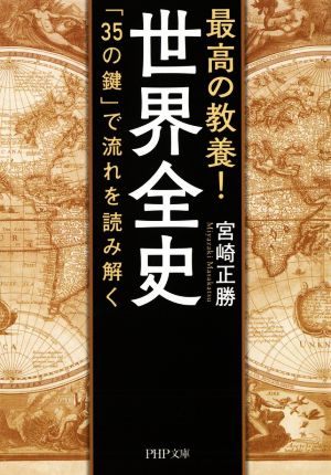 最高の教養！世界全史 「35の鍵」で流れを読み解く PHP文庫