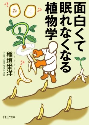 面白くて眠れなくなる植物学 PHP文庫