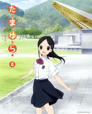 たまゆら～もあぐれっしぶ～第4巻【Amazon限定】(Blu-ray Disc)