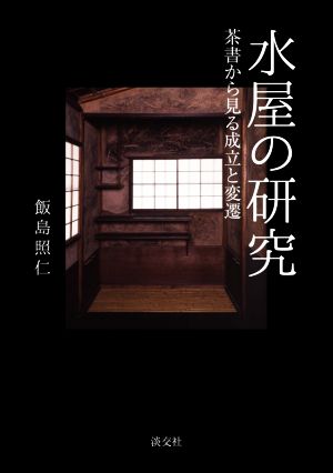 水屋の研究 茶書から見る成立過程とその変遷