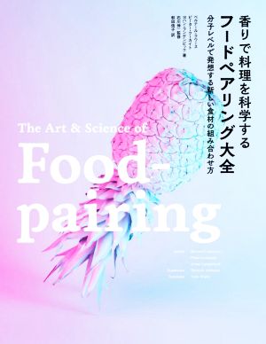 香りで料理を科学するフードペアリング大全分子レベルで発想する新しい食材の組み合わせ方