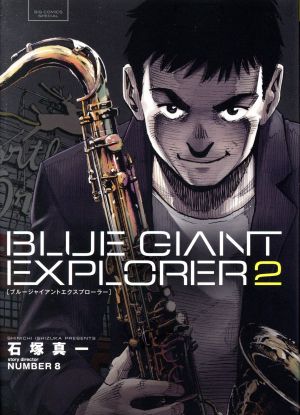 コミック】BLUE GIANT(ブルージャイアント)EXPLORER(全9巻)セット 