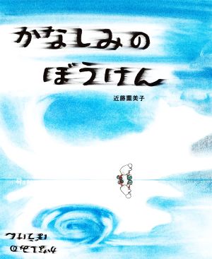 かなしみのぼうけん ポプラ社の絵本