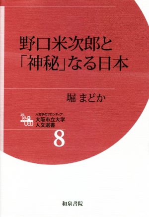野口米次郎と「神秘」なる日本人文学のフロンティア大阪市立大学人文選書8