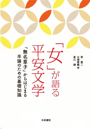 「女」が語る平安文学 『無名草子』からはじまる卒論のための基礎知識