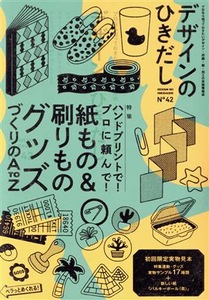 デザインのひきだし(42) 特集 ハンドプリントで！プロに頼んで！紙もの&刷りものグッズづくりのAtoZ