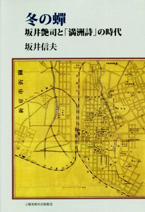 冬の蝉 坂井艶司と「満州詩」の時代