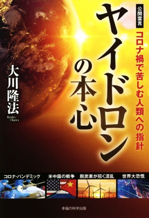 ヤイドロンの本心 公開霊言 コロナ禍で苦しむ人類への指針 OR BOOKS