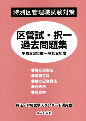 特別区管理職試験対策 区菅試・択一過去問題集(平成23年度～令和2年度)