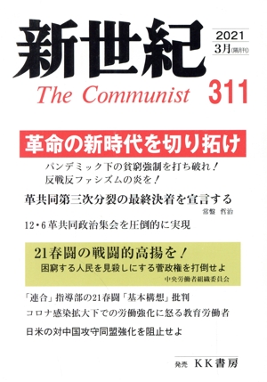 新世紀 The Communist(311(2021-3月))