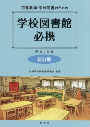 司書教諭・学校司書のための学校図書館必携 新訂版 理論と実践