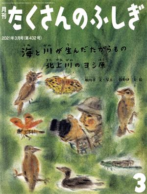 月刊たくさんのふしぎ(3 2021年3月号) 月刊誌