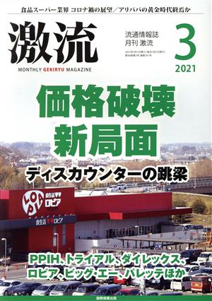 激流(3 2021) 月刊誌