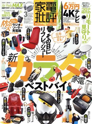 家電批評(2021年3月号) 月刊誌